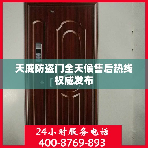 天威防盗门全天候售后热线权威发布