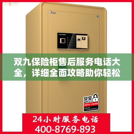 双九保险柜售后服务电话大全，详细全面攻略助你轻松解决售后问题