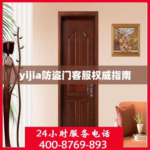 yijia防盗门客服权威指南