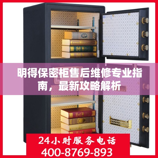 明得保密柜售后维修专业指南，最新攻略解析