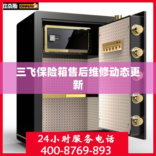 三飞保险箱售后维修动态更新
