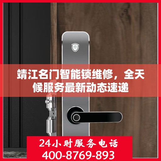 靖江名门智能锁维修，全天候服务最新动态速递