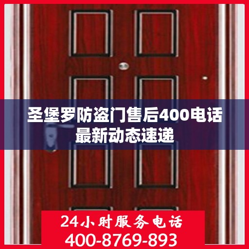 圣堡罗防盗门售后400电话最新动态速递