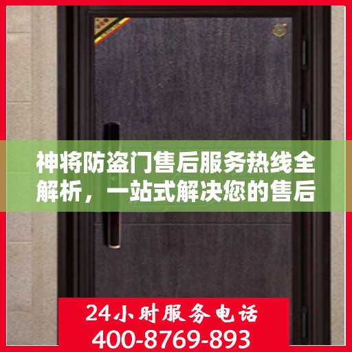 神将防盗门售后服务热线全解析，一站式解决您的售后问题