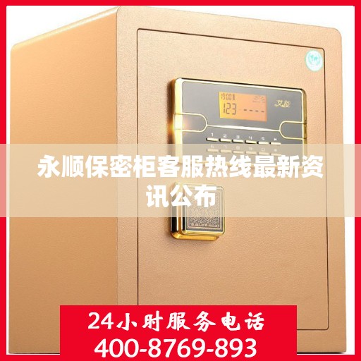 永顺保密柜客服热线最新资讯公布