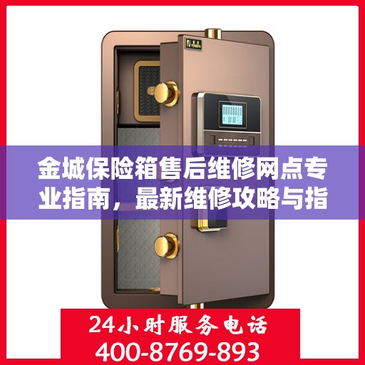 金城保险箱售后维修网点专业指南，最新维修攻略与指南