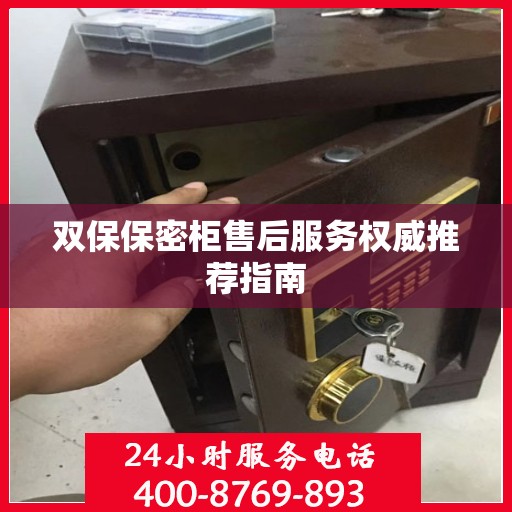 双保保密柜售后服务权威推荐指南