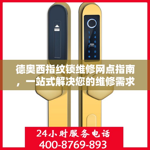 德奥西指纹锁维修网点指南，一站式解决您的维修需求
