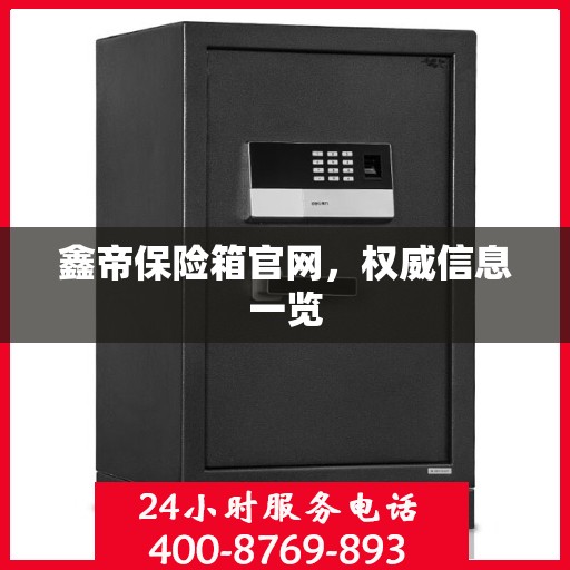 鑫帝保险箱官网，权威信息一览