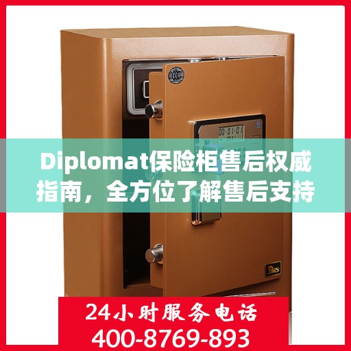 Diplomat保险柜售后权威指南，全方位了解售后支持与解决方案