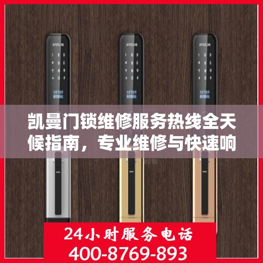 凯曼门锁维修服务热线全天候指南，专业维修与快速响应秘籍