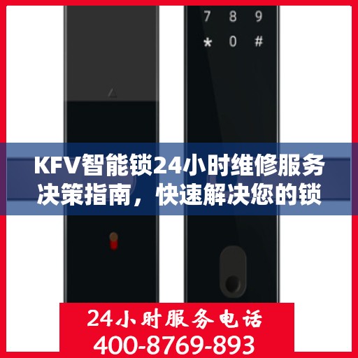 KFV智能锁24小时维修服务决策指南，快速解决您的锁具问题
