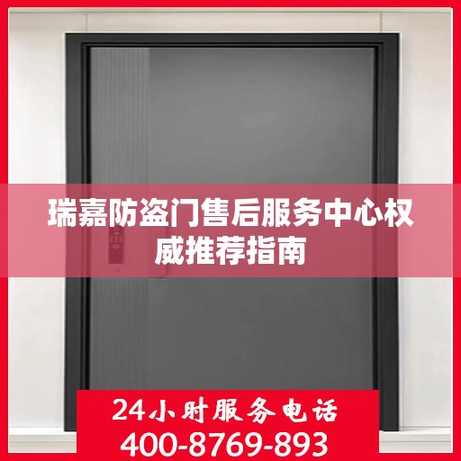 瑞嘉防盗门售后服务中心权威推荐指南