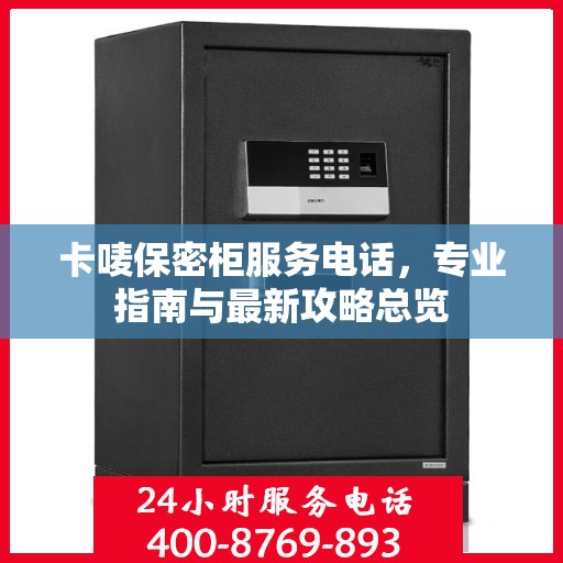卡唛保密柜服务电话，专业指南与最新攻略总览