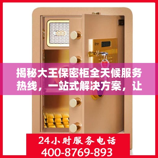 揭秘大王保密柜全天候服务热线，一站式解决方案，让您轻松读懂服务秘籍
