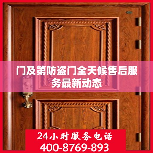 门及第防盗门全天候售后服务最新动态