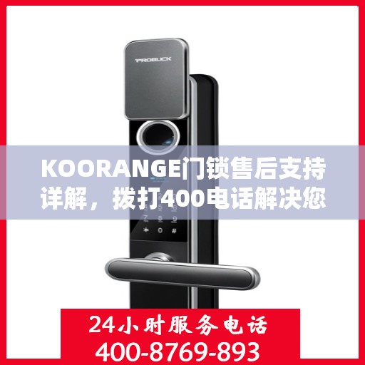KOORANGE门锁售后支持详解，拨打400电话解决您的所有问题
