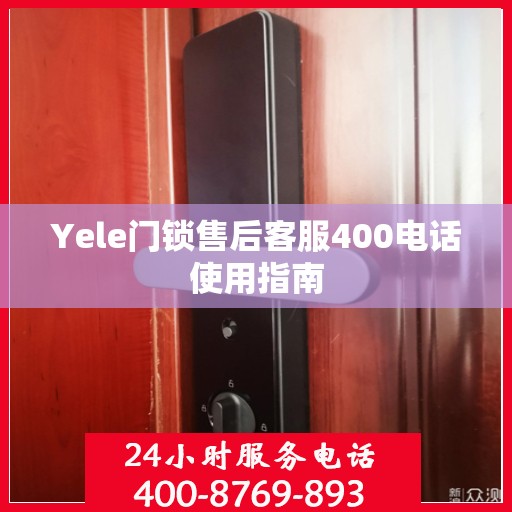 Yele门锁售后客服400电话使用指南