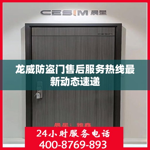 龙威防盗门售后服务热线最新动态速递