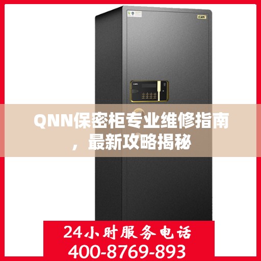 QNN保密柜专业维修指南，最新攻略揭秘