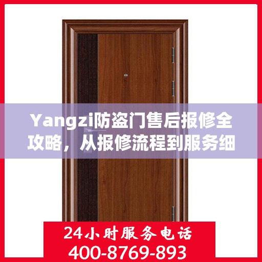 Yangzi防盗门售后报修全攻略，从报修流程到服务细节一网打尽