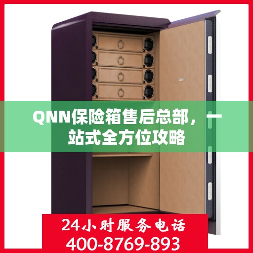 QNN保险箱售后总部，一站式全方位攻略