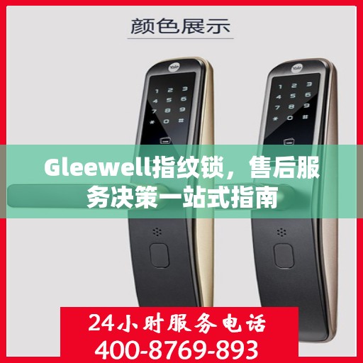 Gleewell指纹锁，售后服务决策一站式指南