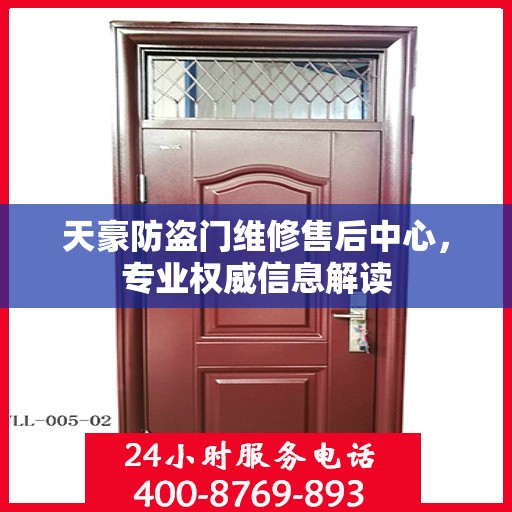天豪防盗门维修售后中心，专业权威信息解读