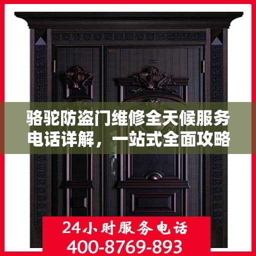 骆驼防盗门维修全天候服务电话详解，一站式全面攻略