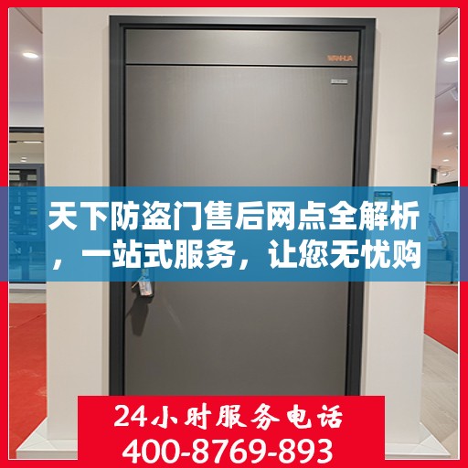 天下防盗门售后网点全解析，一站式服务，让您无忧购门！