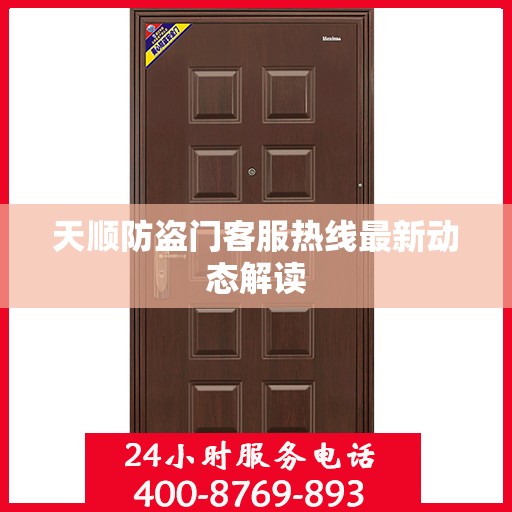 天顺防盗门客服热线最新动态解读