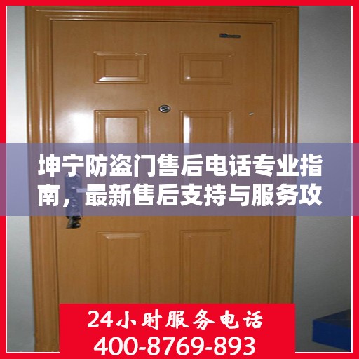 坤宁防盗门售后电话专业指南，最新售后支持与服务攻略