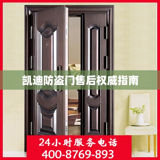 凯迪防盗门售后权威指南