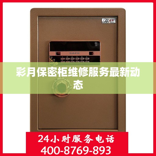 彩月保密柜维修服务最新动态