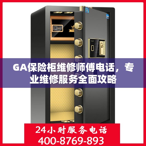 GA保险柜维修师傅电话，专业维修服务全面攻略