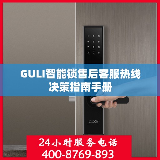 GULI智能锁售后客服热线决策指南手册