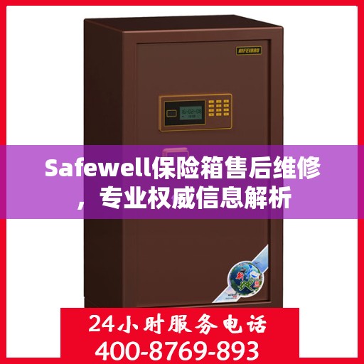 Safewell保险箱售后维修，专业权威信息解析