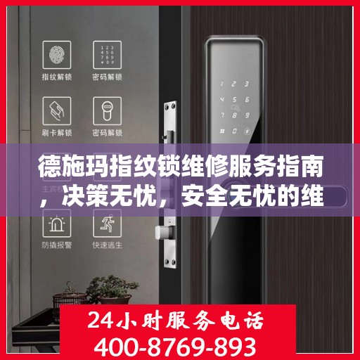 德施玛指纹锁维修服务指南，决策无忧，安全无忧的维修建议