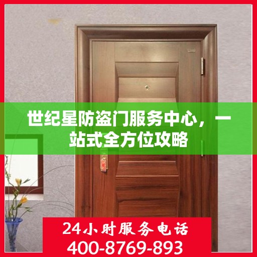 世纪星防盗门服务中心，一站式全方位攻略