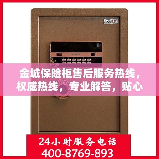 金城保险柜售后服务热线，权威热线，专业解答，贴心服务！