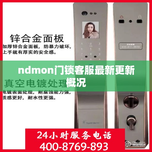 ndmon门锁客服最新更新概况