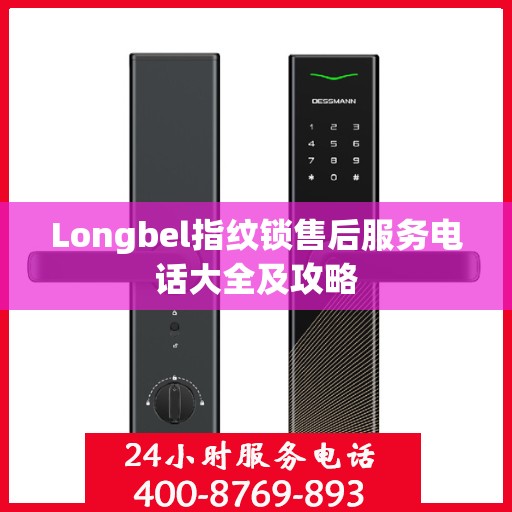 Longbel指纹锁售后服务电话大全及攻略