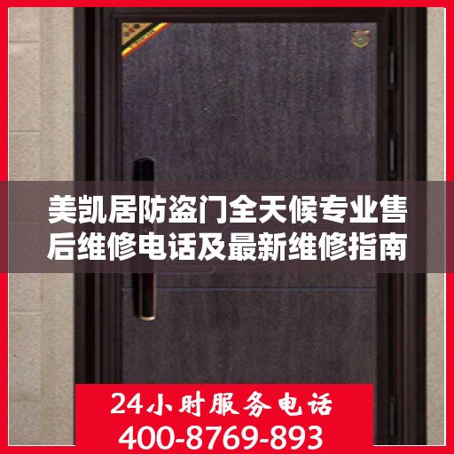 美凯居防盗门全天候专业售后维修电话及最新维修指南