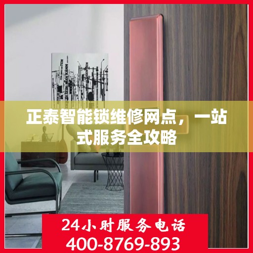 正泰智能锁维修网点，一站式服务全攻略