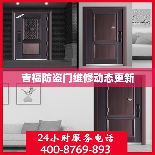 吉福防盗门维修动态更新