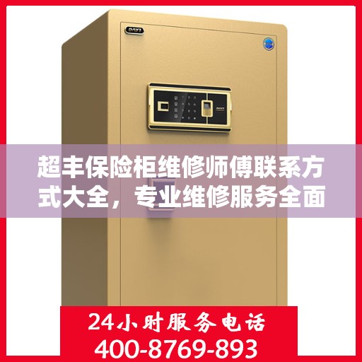 超丰保险柜维修师傅联系方式大全，专业维修服务全面攻略