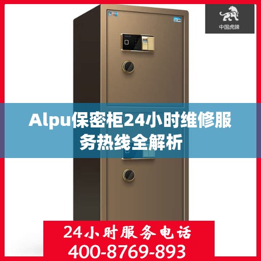 Alpu保密柜24小时维修服务热线全解析