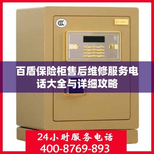 百盾保险柜售后维修服务电话大全与详细攻略