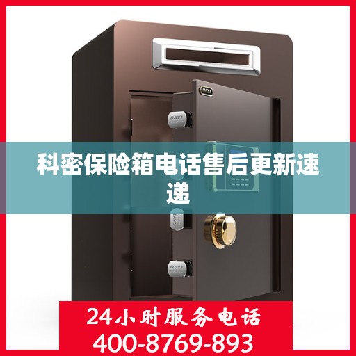 科密保险箱电话售后更新速递