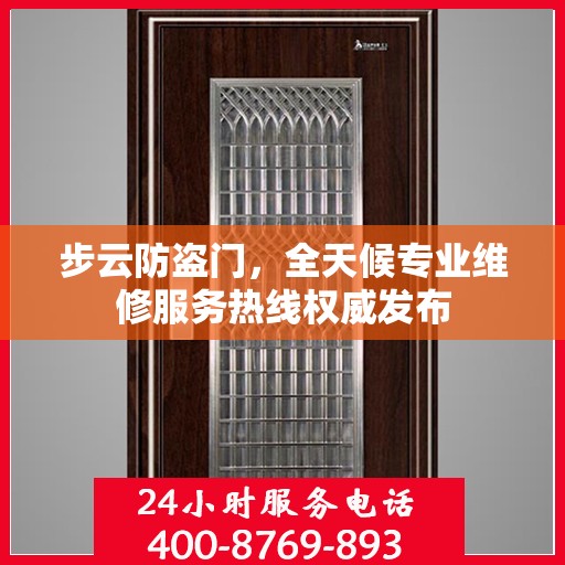 步云防盗门，全天候专业维修服务热线权威发布